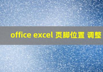 office excel 页脚位置 调整